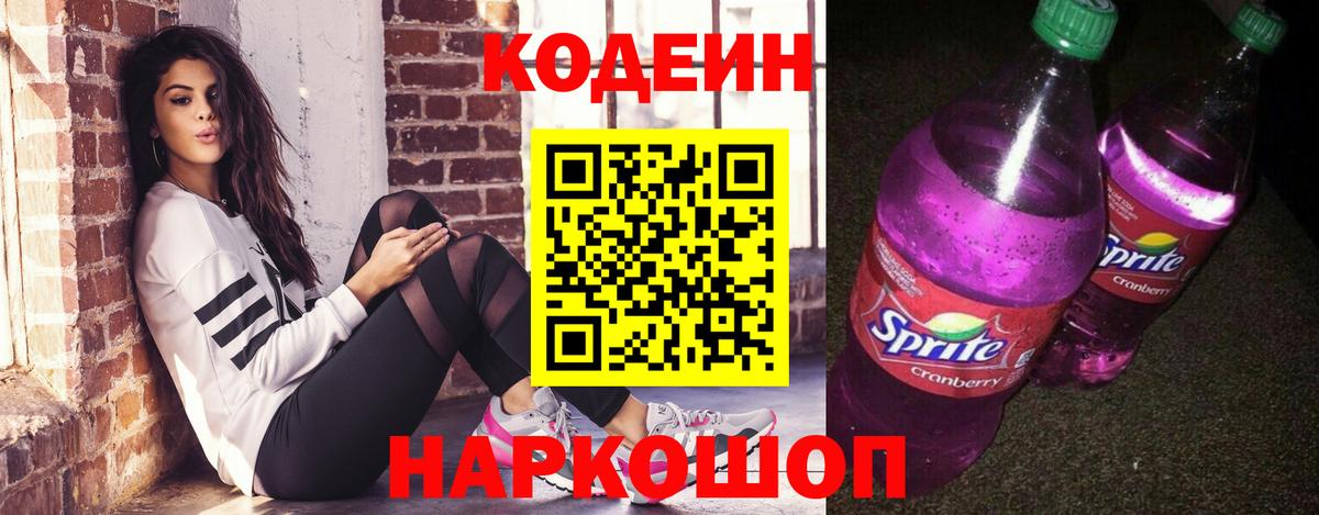 Codein Purple Drank  Вход с VPN  Надым  Codein Purple Drank 