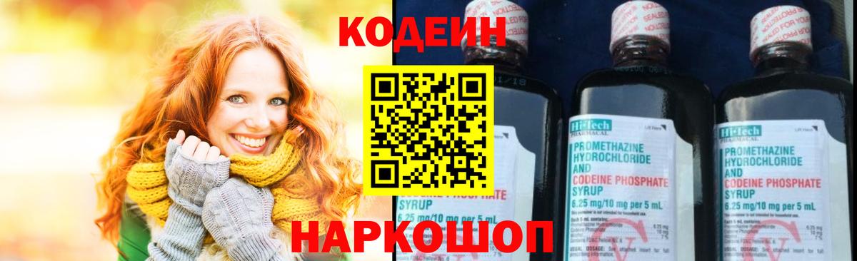 Кодеин Purple Drank Надым
